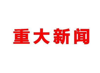 重大新聞！本公司是老站更新的網站哦！