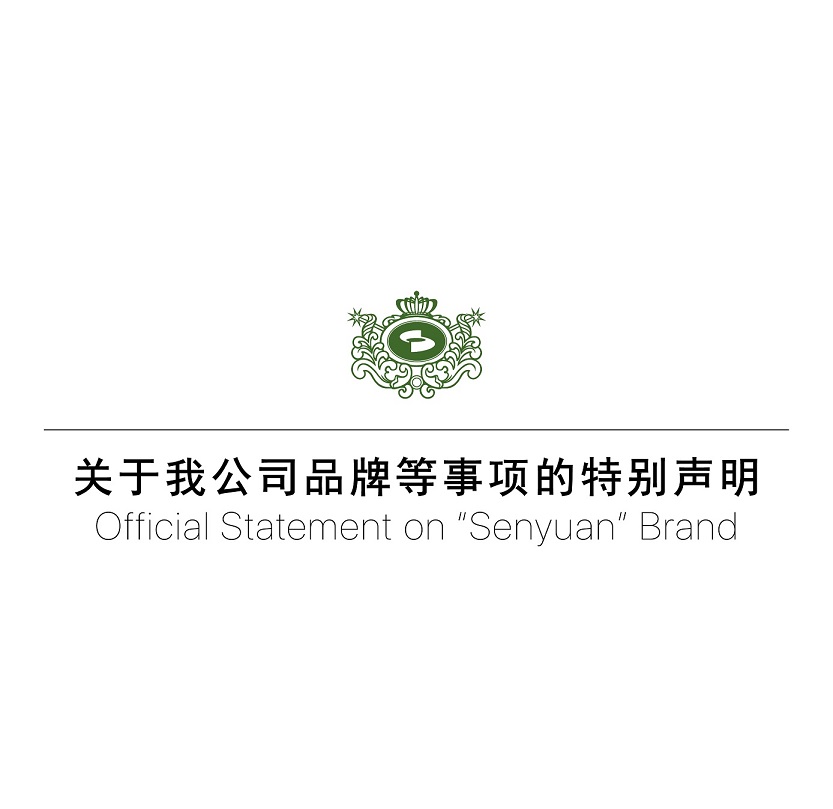 關于森源家具、森源品牌等事項的特別聲明
