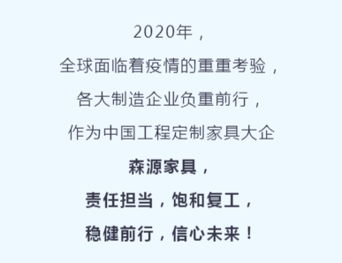 森源家具 | 責任擔當 穩健前行