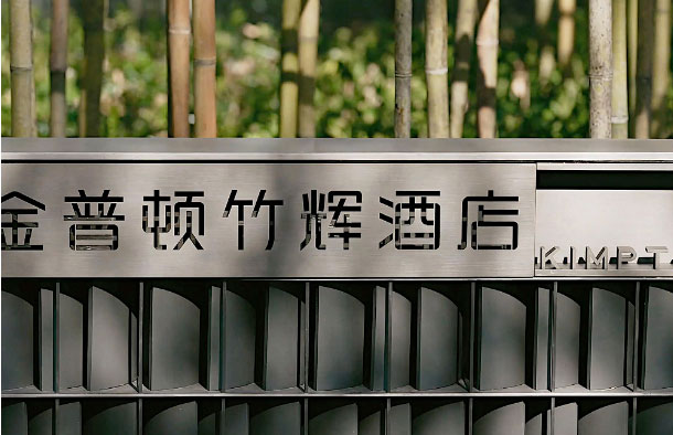  蘇州金普頓酒店攜手森源家具，開啟古城蘇式生活潮體驗